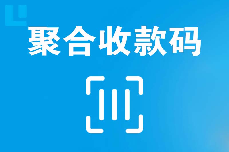 平罗拉卡拉聚合收款码